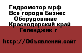 Гидромотор мрф . - Все города Бизнес » Оборудование   . Краснодарский край,Геленджик г.